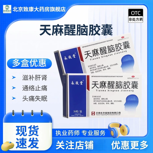 [永孜堂]天麻醒脑胶囊0.4g*36粒/盒