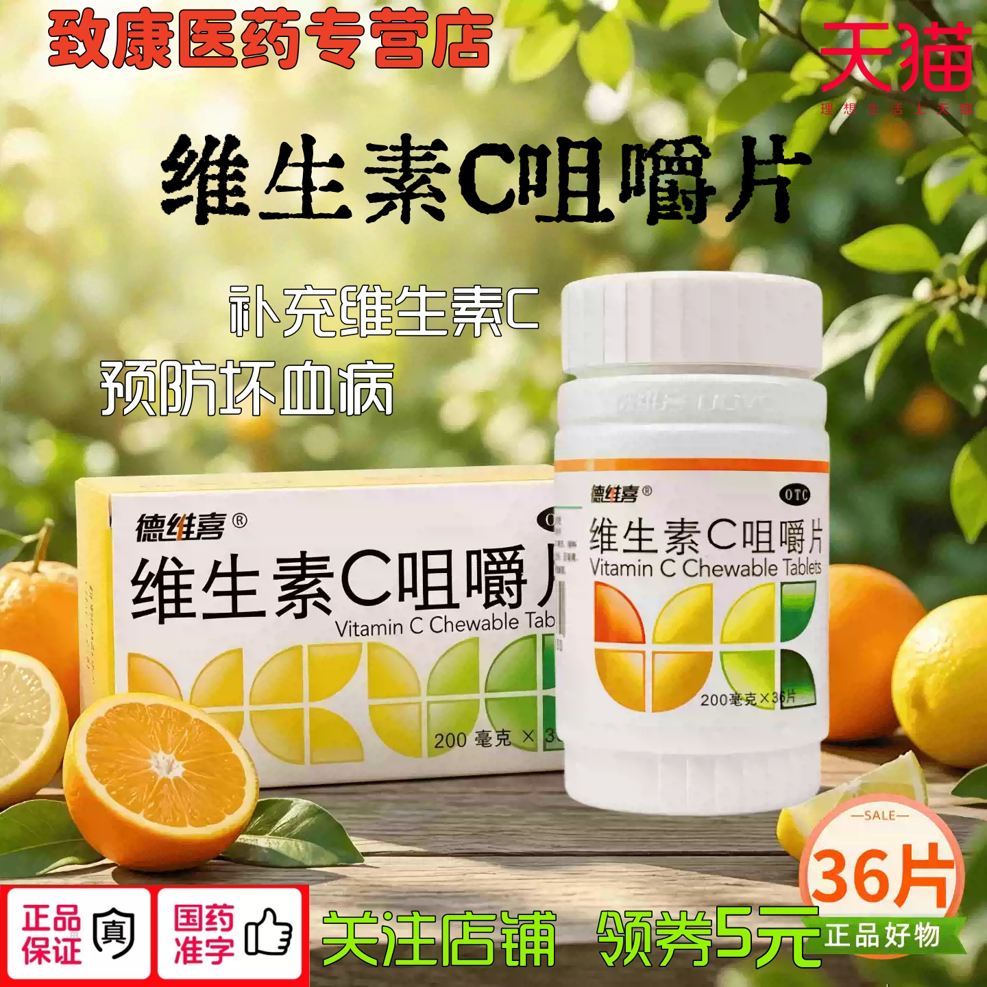 [东北制药]维生素C咀嚼片0.2g*36片/盒图片