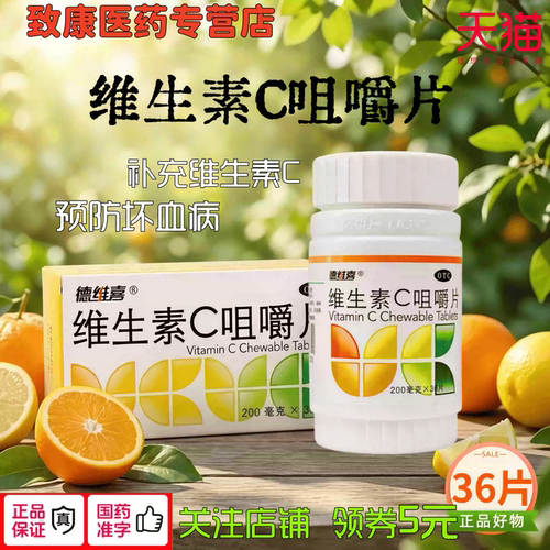德维喜 维生素C咀嚼片36片1盒增强免疫力孕妇儿童otc东北制药正品