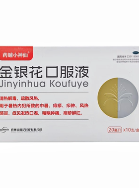 【药铺小神仙】真奥金银花口服液20ml*10支 /盒清热解毒正品瓶装