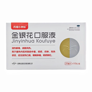 【药铺小神仙】真奥金银花口服液20ml*10支 /盒清热解毒正品瓶装