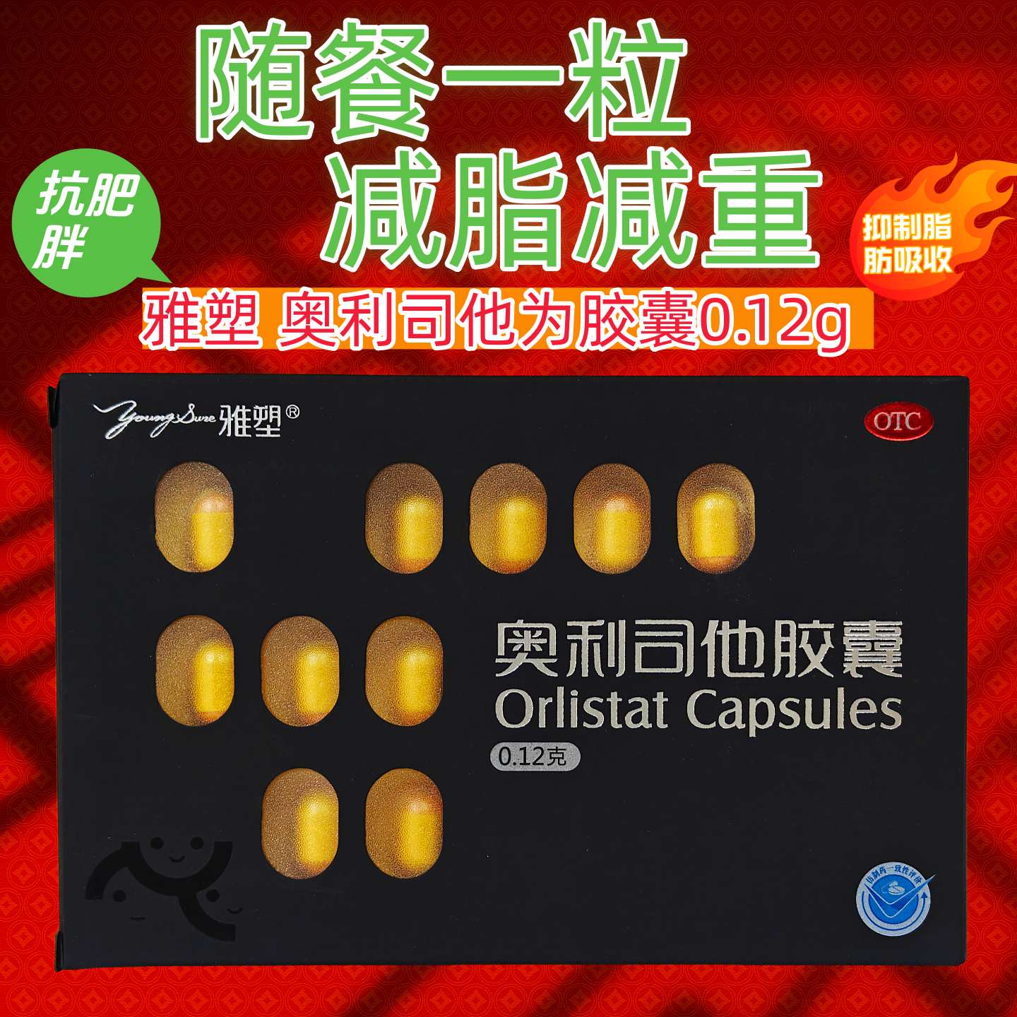 雅塑奥利司他胶囊120mg*18粒减肥排油燃脂瘦身otc正品旗舰店