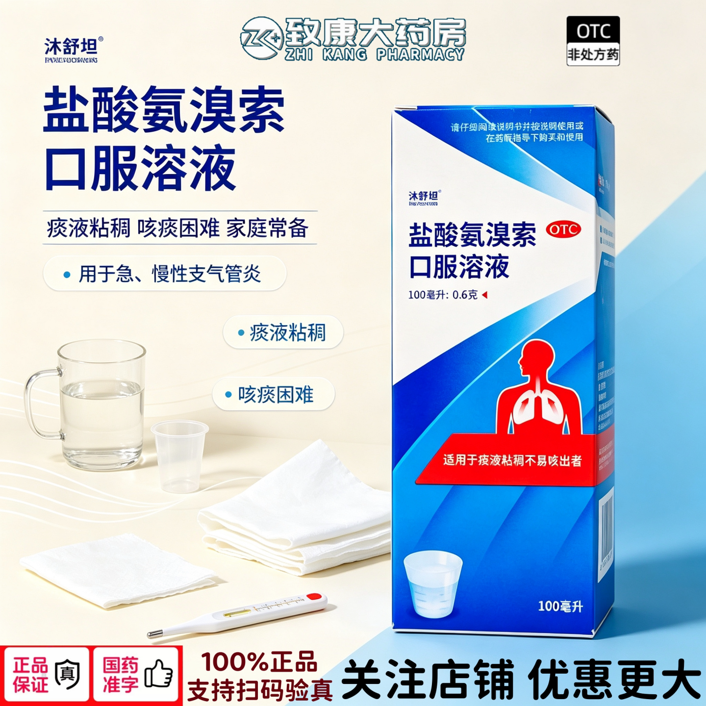 [沐舒坦]盐酸氨溴索口服溶液0.6%*100ml*1瓶/盒