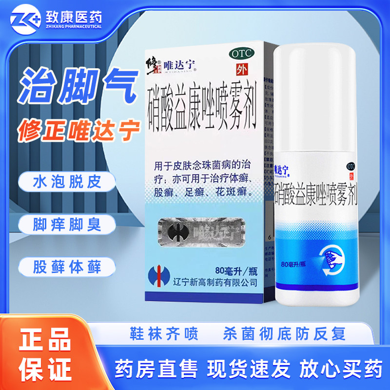 唯达宁硝酸益康唑喷雾剂80ml正品治疗癣症脚气喷雾止痒脱皮菌用药