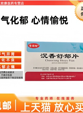 达仁堂沉香舒郁片0.3g*24片/盒