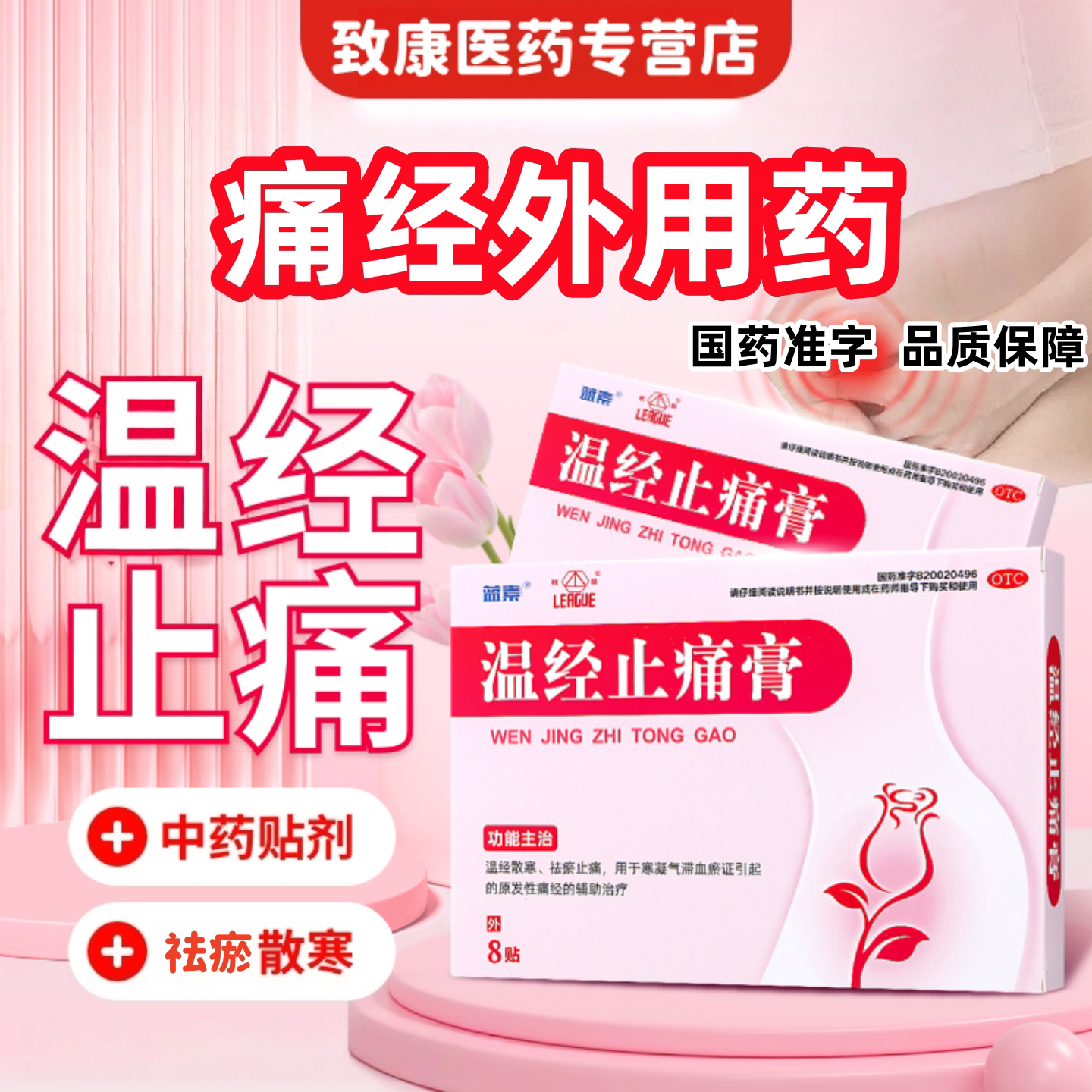 [蓝素]温经止痛膏4贴*2袋/盒