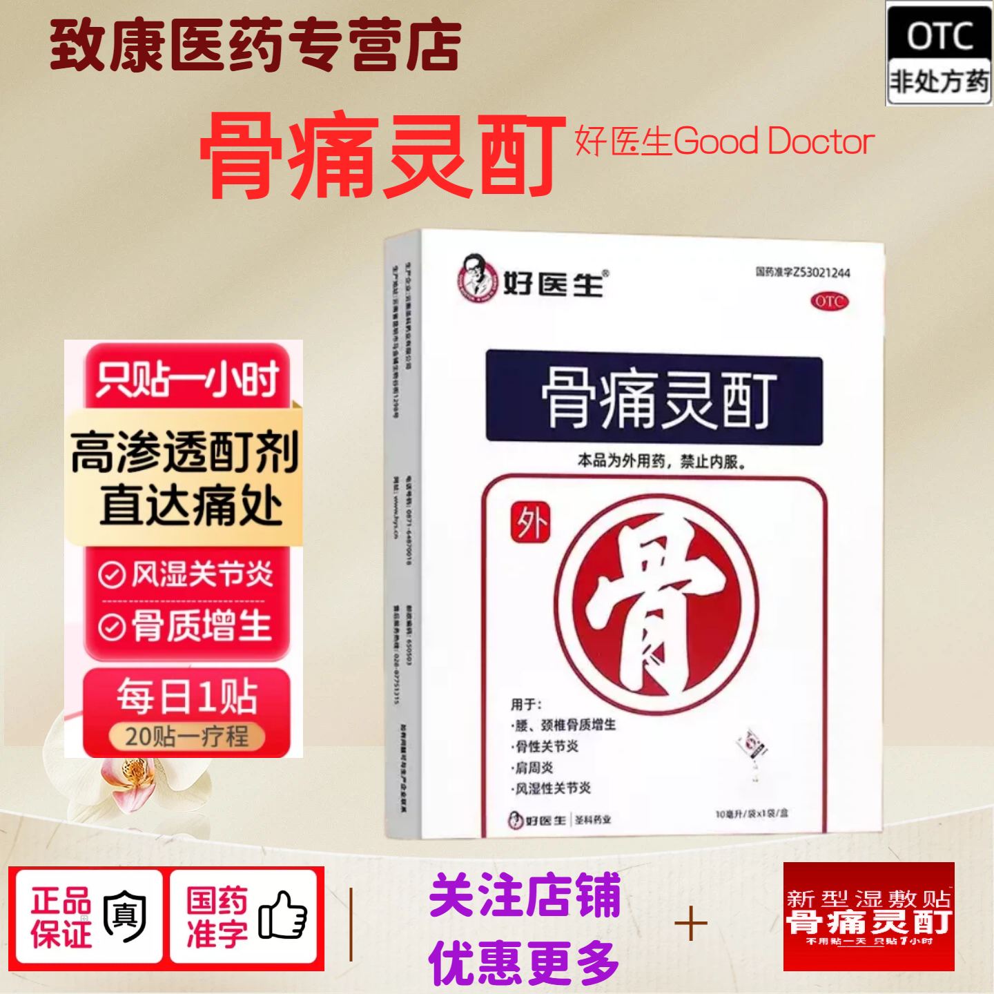好医生骨痛灵酊10ml*1贴1盒骨痛灵酊贴液药水贴膏膏药云南圣科