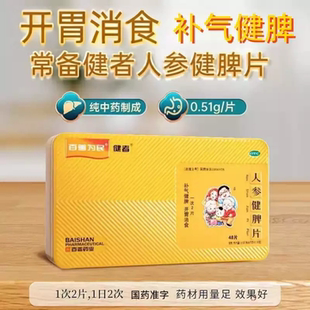 【百善为民健者】人参健脾片48片百善药业正品 乏力旗舰店