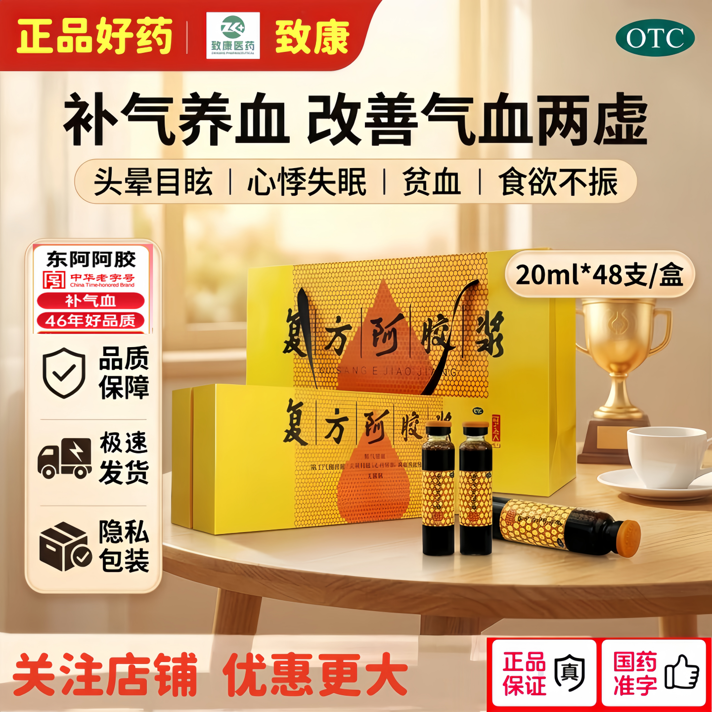 [东阿阿胶]复方阿胶浆20ml*48支/盒