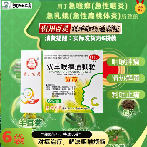 [百灵鸟]双羊喉痹通颗粒10g*6袋/盒