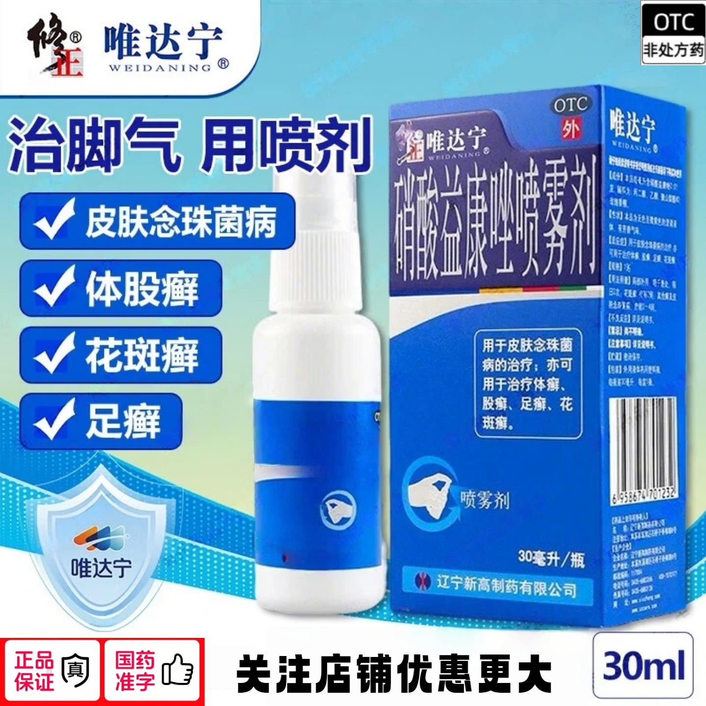 【唯达宁】硝酸益康唑喷雾剂1%*30ml*1瓶/盒