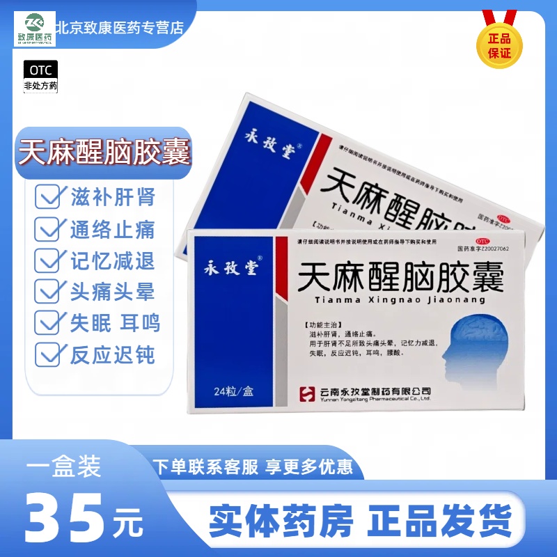 【永孜堂】天麻醒脑胶囊0.4g*24粒/盒