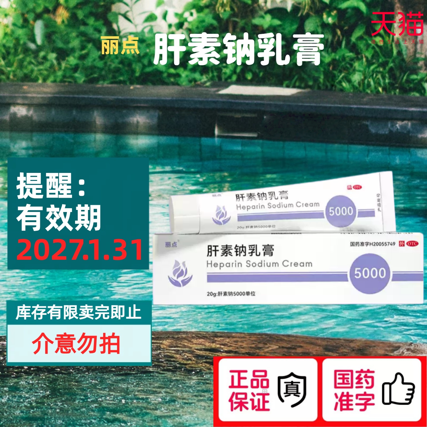 [丽点]肝素钠乳膏20g*1支/盒