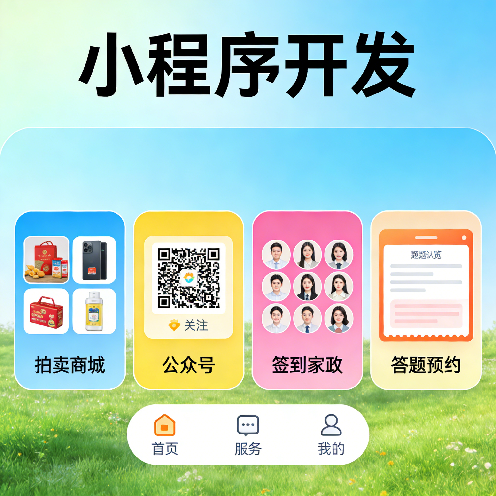微信小程序开发定制 拍卖商城公众号 签到家政答题预约系统开发