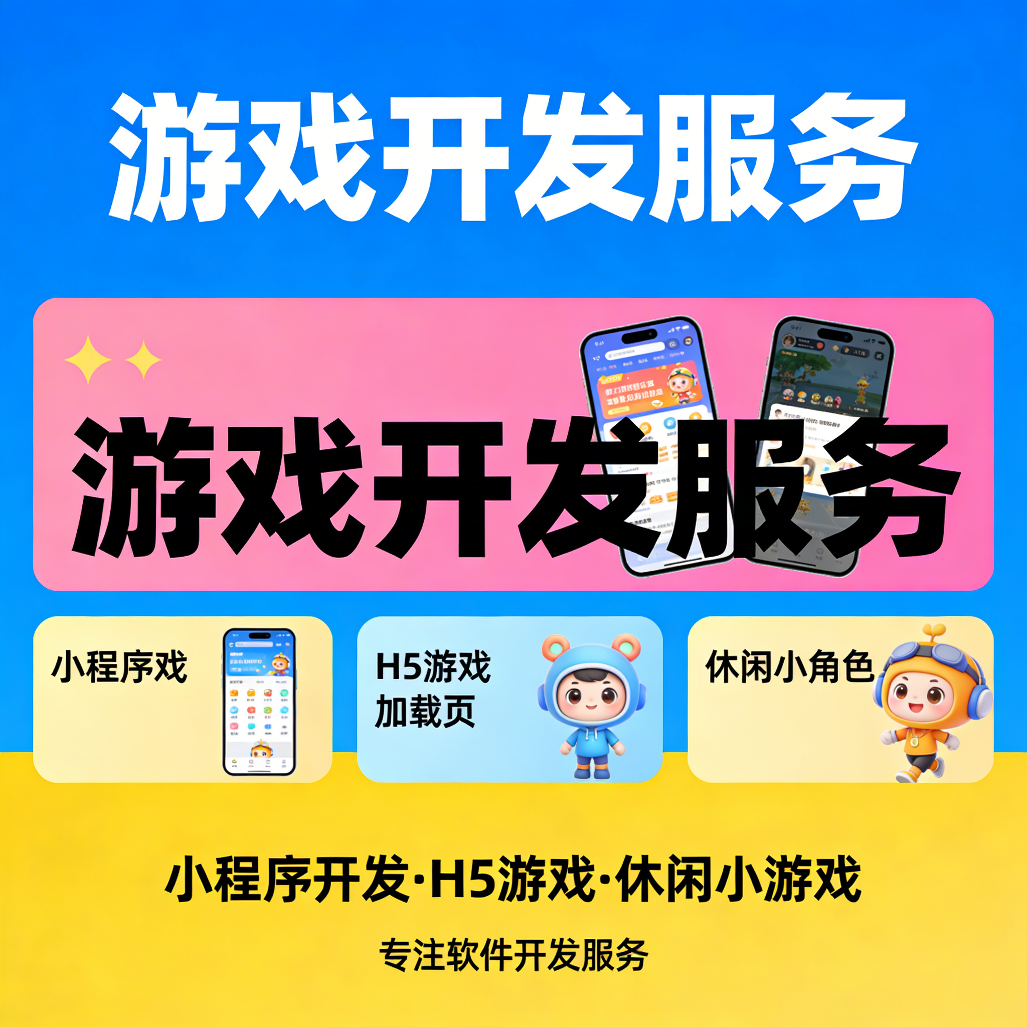 游戏开发 小程序游戏 H5 游戏 休闲小游戏开发