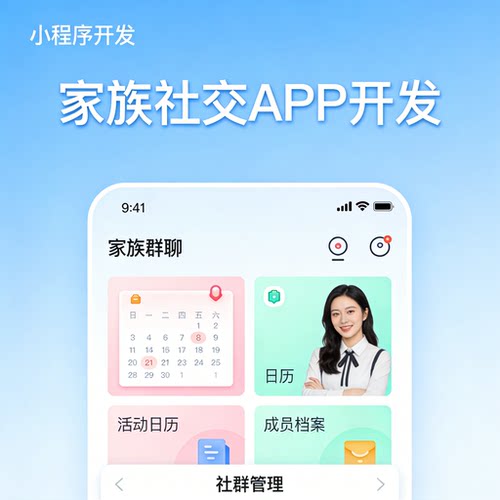家族社交 APP 开发 社群管理 社交小程序系统开发