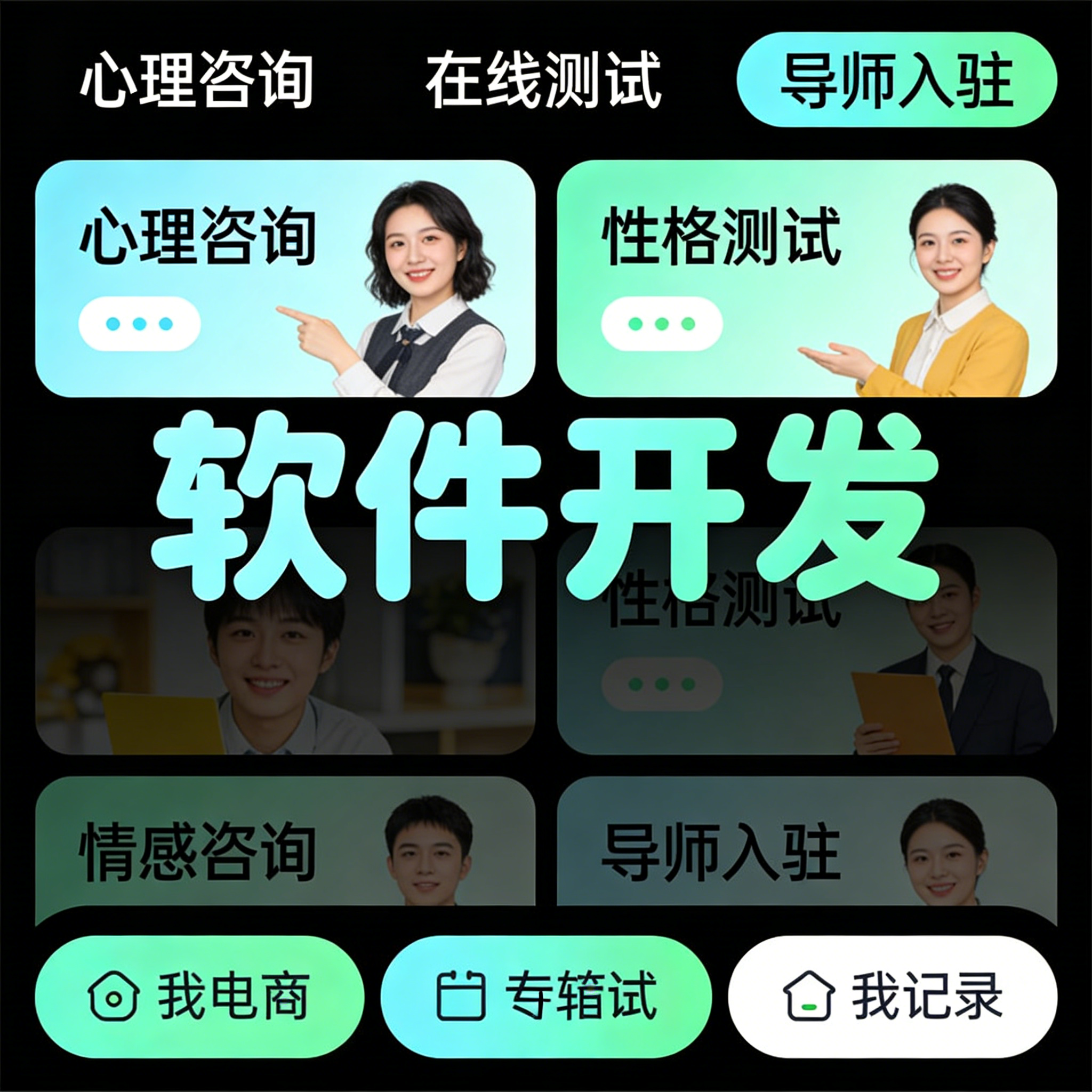 心理咨询小程序开发 情感性格测试 APP 导师在线咨询系统软件定制