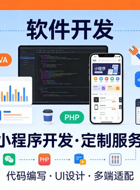 微信小程序定制开发 JAVA PHP 代码编写 计算机程序设计