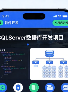 SQLServer 数据库 查询语句 数据库设计 软件开发项目