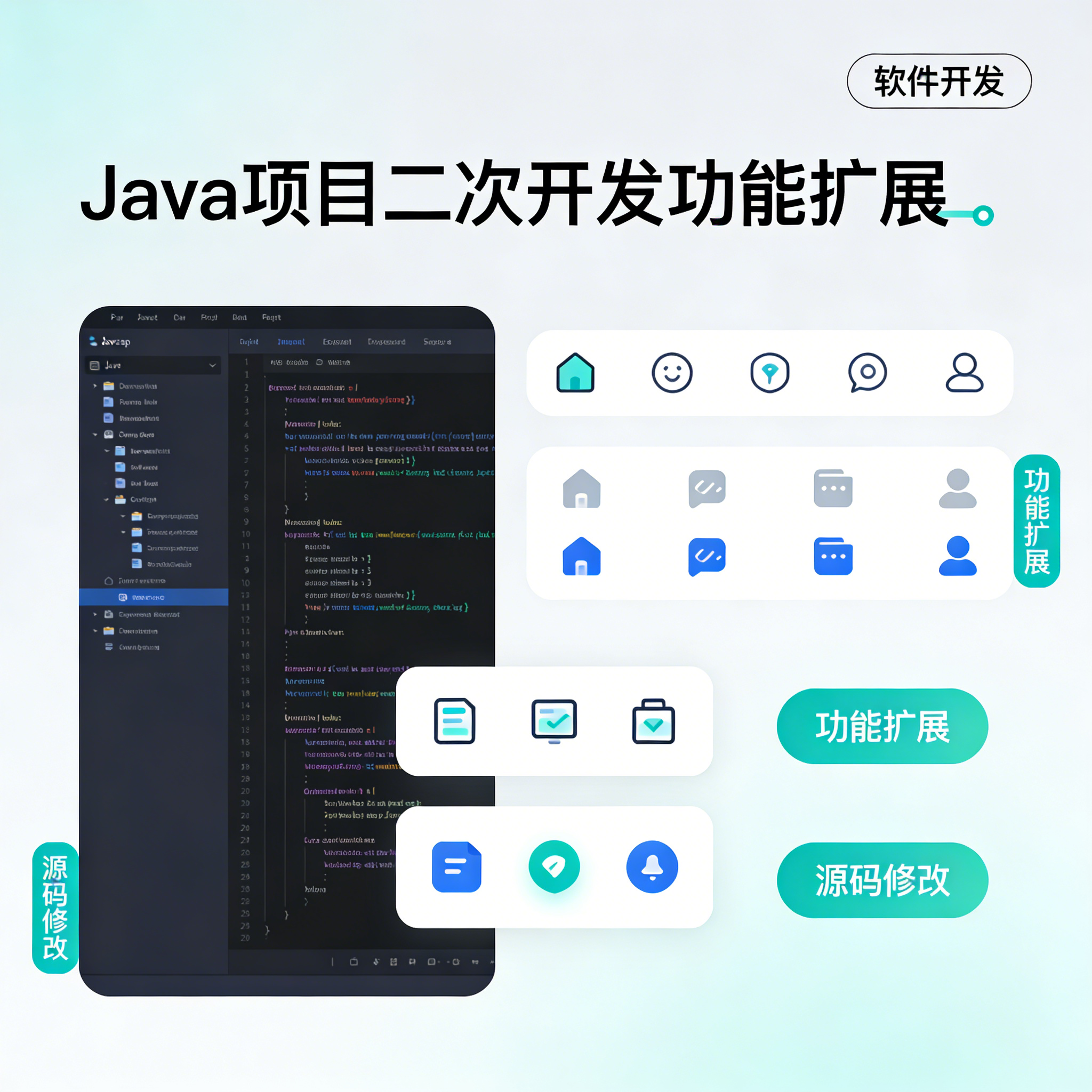 Java 项目二次开发功能扩展源码修改