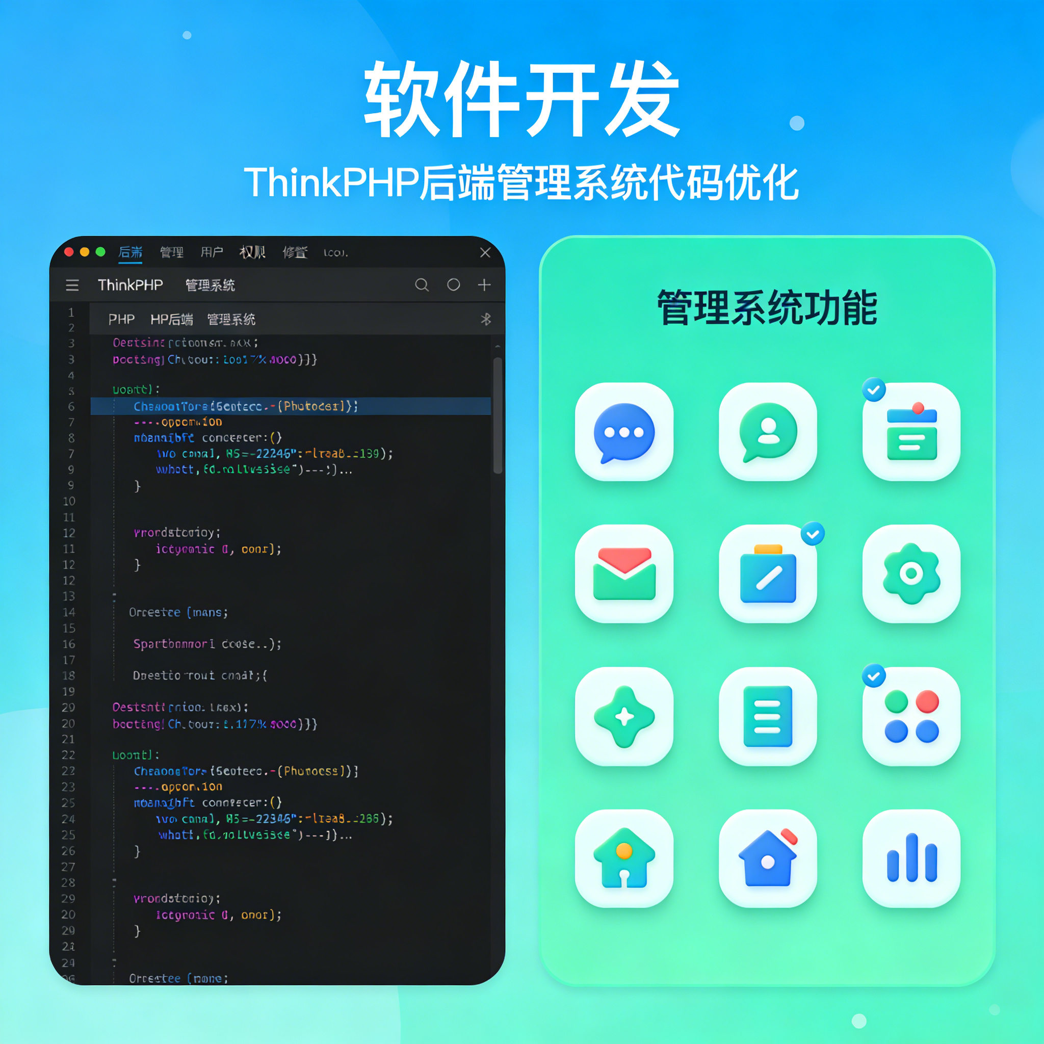 ThinkPHP 开发 PHP 后端 管理系统 代码修改