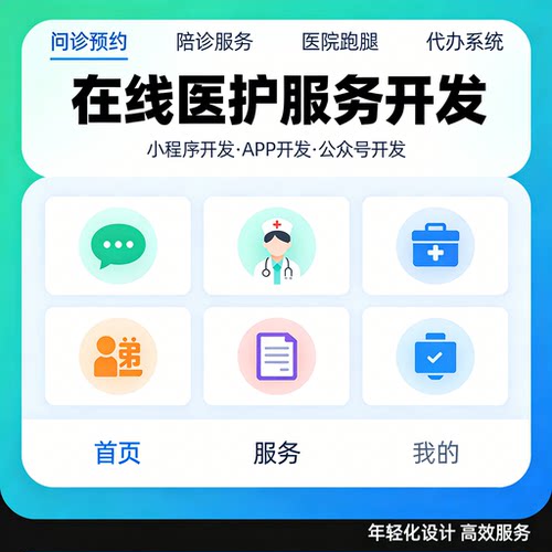 在线医护问诊预约小程序开发 陪诊医院跑腿代办系统 APP公众号