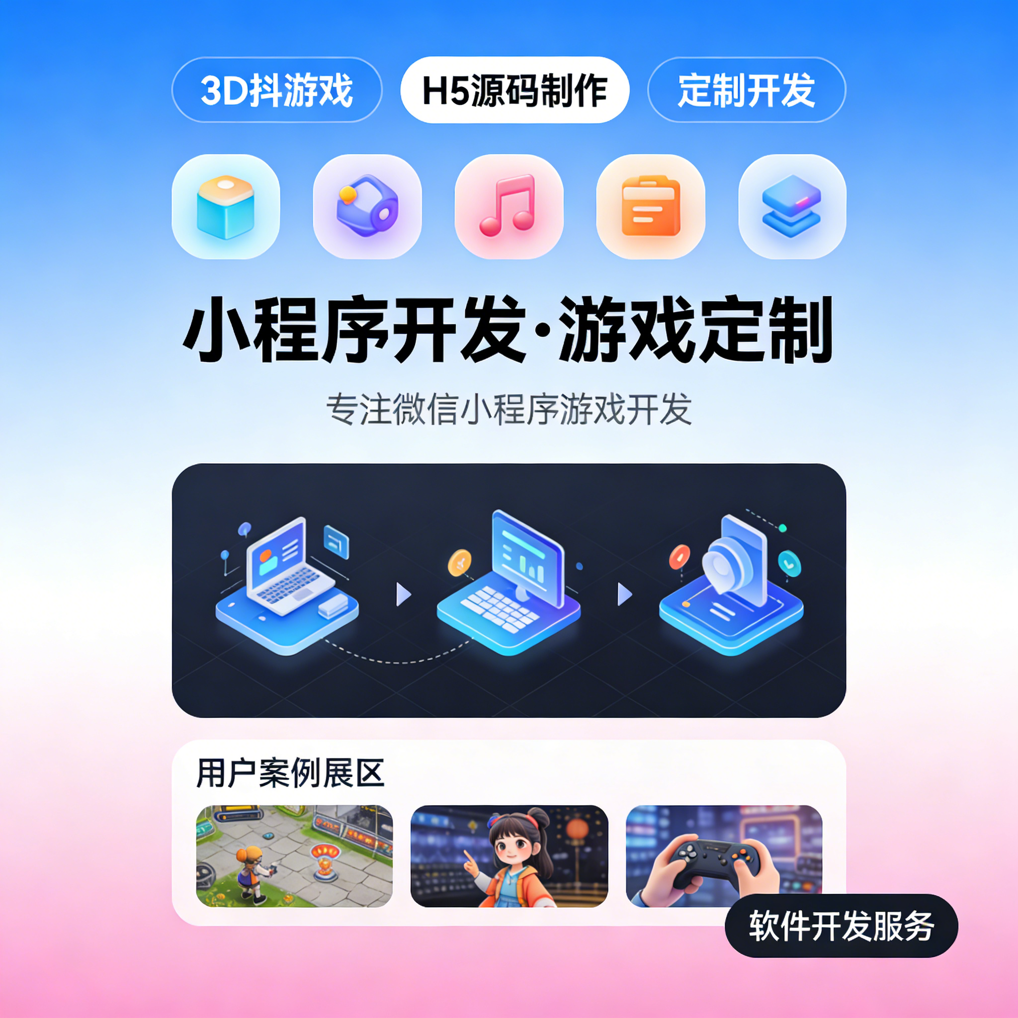 微信小程序游戏开发定制 3D 抖音小游戏 H5 源码制作 APP 开发