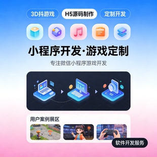 微信小程序游戏开发定制 3D 抖音小游戏 H5 源码制作 APP 开发