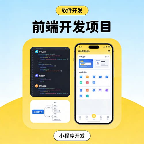 前端开发 页面制作 Vue React Uniapp 前端项目编写