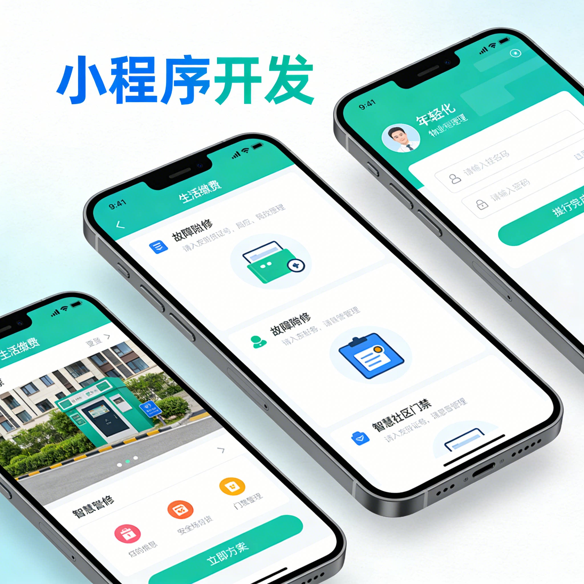 智慧社区物业管理系统 生活缴费报修门禁小程序 APP 开发定制