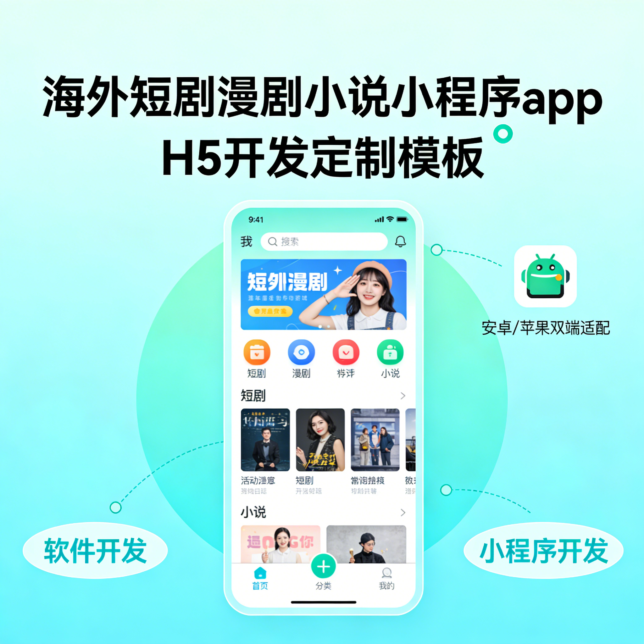 海外短剧漫剧小说小程序 APP 开发 H5 定制模板源码 安卓苹果通用