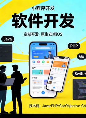 软件定制二次开发 APP 小程序开发 JAVA PHP Go 原生安卓 iOS开发