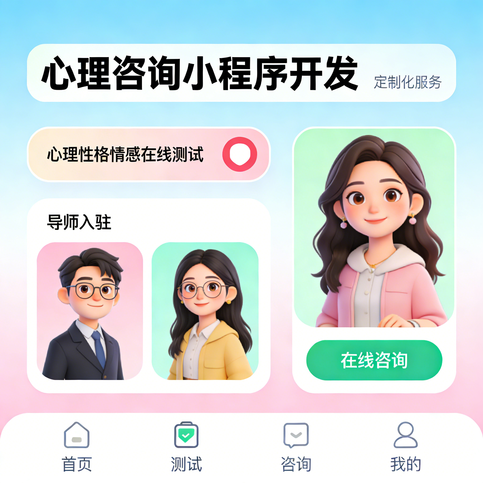 心理咨询小程序开发 情感性格在线测试 APP 导师入驻系统定制