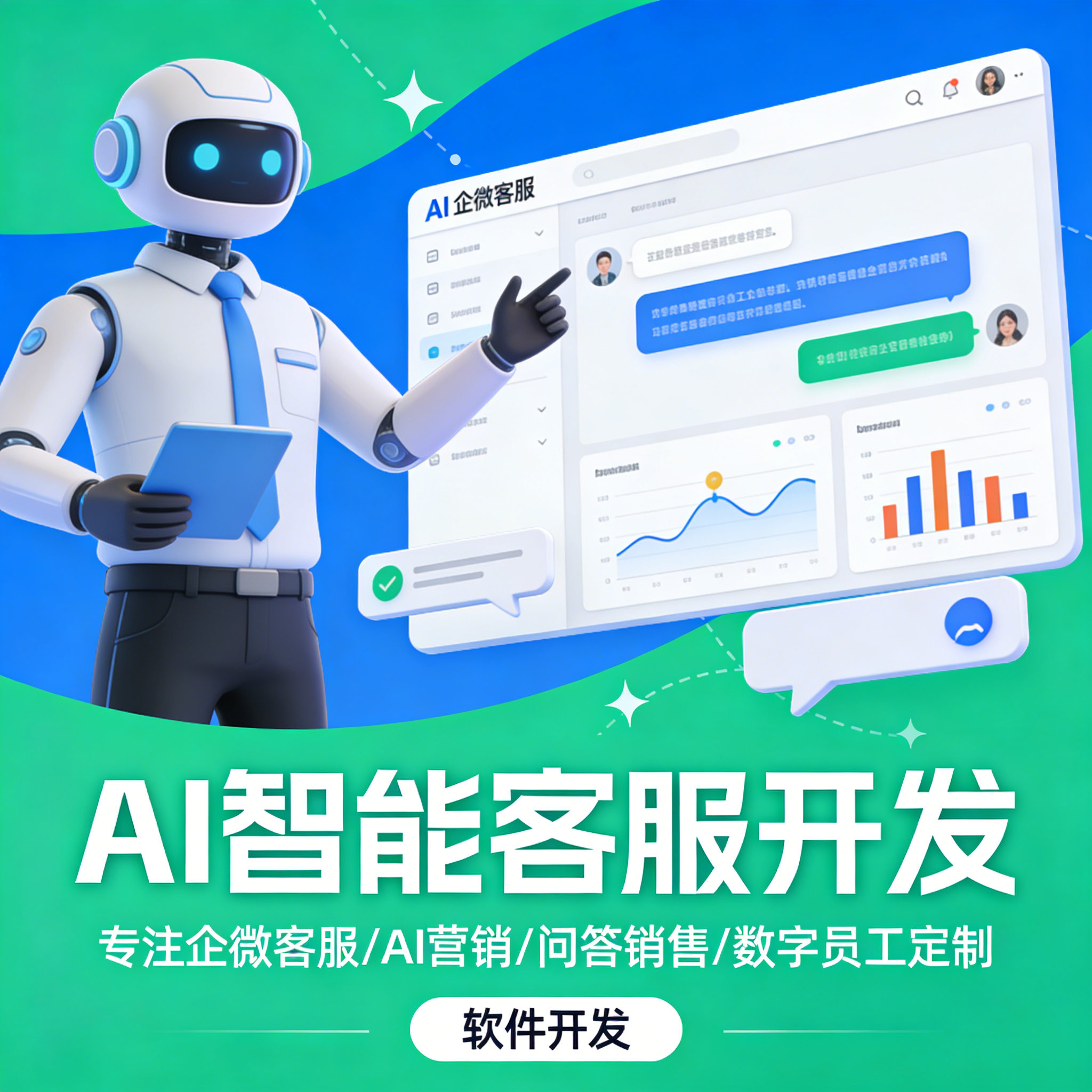AI客服系统定制 智能问答机器人 企业微信客服数字员工销售系统开