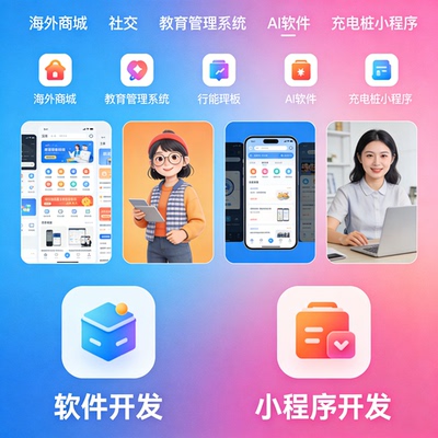 海外商城 APP 开发 社交交友教育系统 AI 软件 充电桩小程序定制