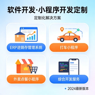 软件 APP 开发定制 ERP 进销存管理系统 打车外卖点餐小程序开发