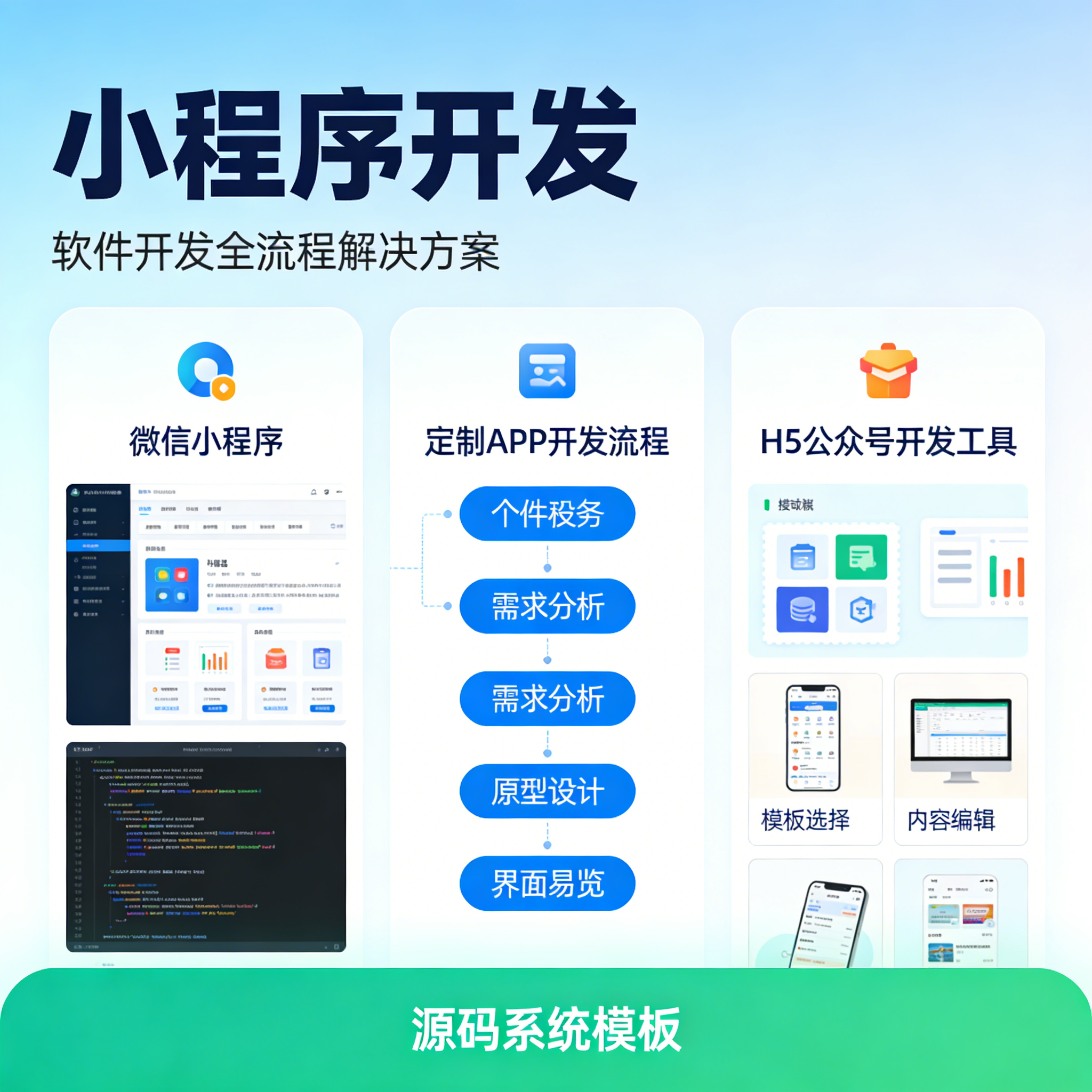 微信小程序开发定制 APP软件开发 源码系统模板制作 H5公众号开发