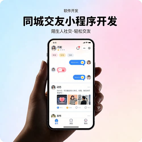 同城交友小程序开发 陌生人社交 交友 APP 开发