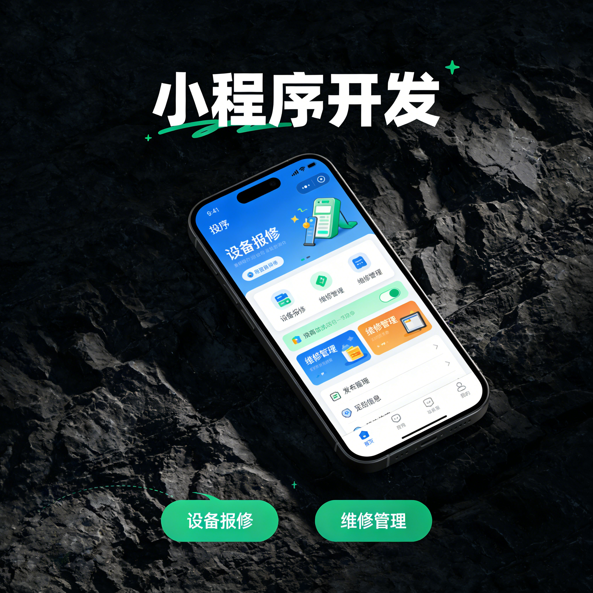 报修系统开发 设备报修 维修管理 报修小程序开发