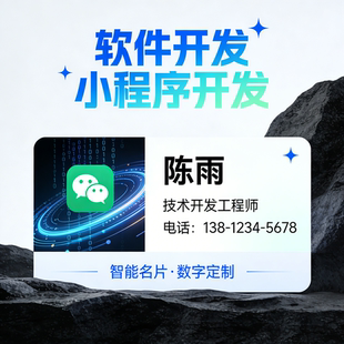 电子名片小程序开发｜智能名片制作｜数字名片定制开发服务
