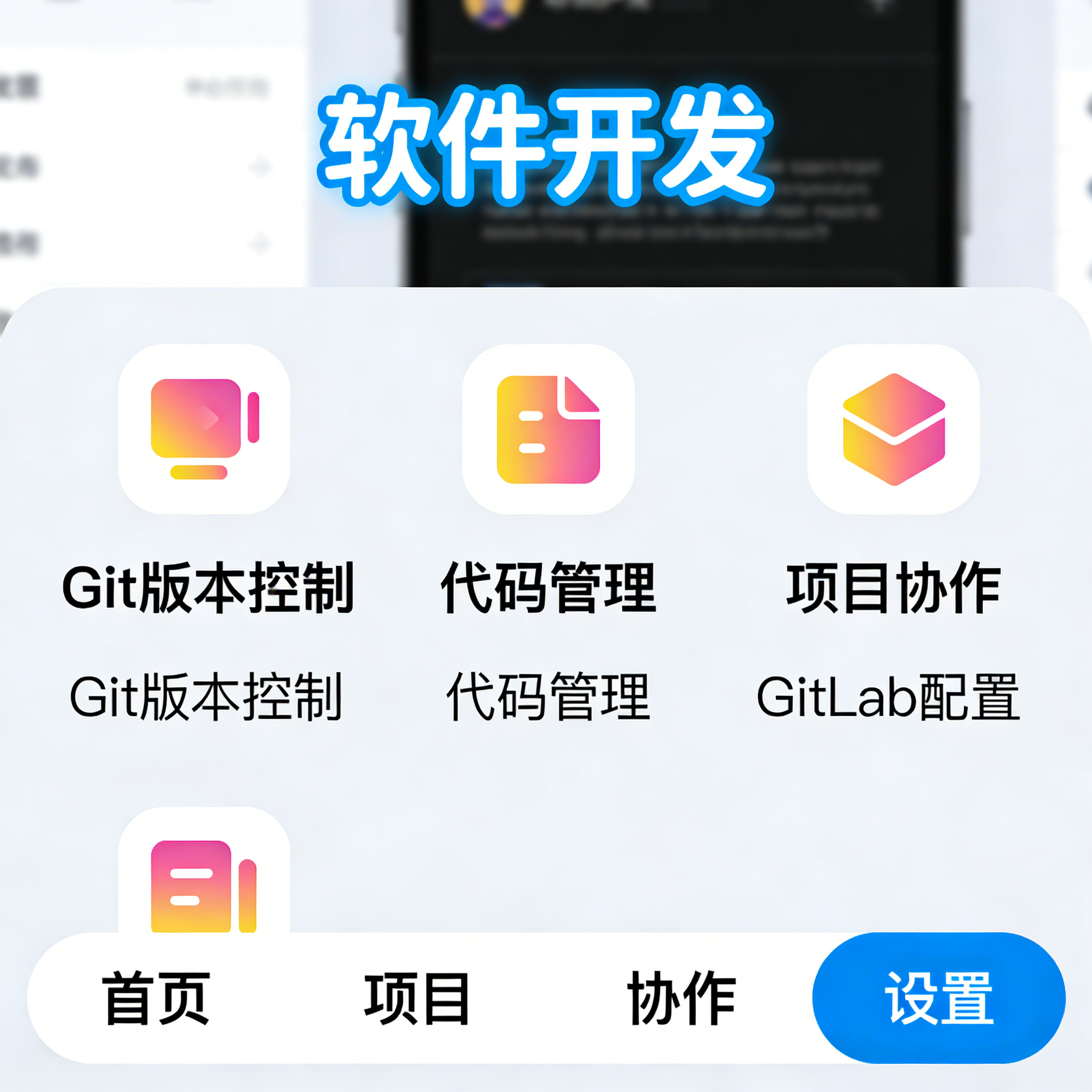 Git 版本控制 代码管理 项目协作 GitLab 配置