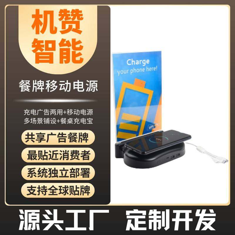 智能广告牌充电桌面快充/共享充电宝/纸巾盒充电宝/餐牌充电宝/