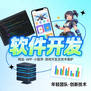 网站建设 APP 开发 小程序定制制作 游戏应用开发技术维护