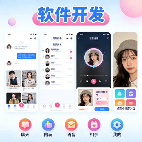 社交 APP 开发定制 聊天陪玩语音交友 同城相亲婚恋小程序搭建