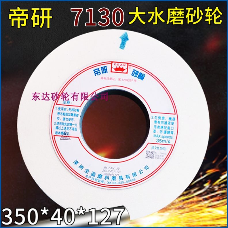 13磨床12127漳州帝研*水7*圆盘350磨砂大轮开350粗050**407砂轮片