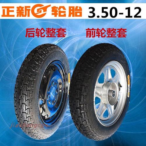 3.0-轮电动三轮车12轮胎-后轮0朝阳/350外胎前钢圈正30012/3.50新