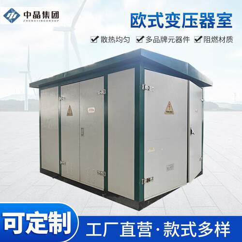 10kv欧式变压器630kva800kva箱式变电站户外预装式成套配电房