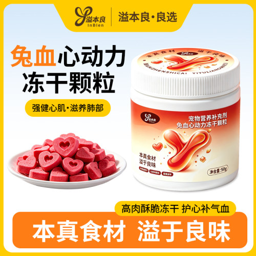 溢本良宠物猫兔血冻干零食动力颗粒辅酶强心添兔养肺兔血补气血