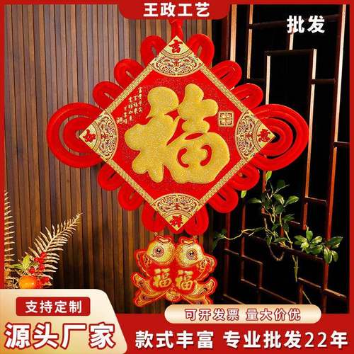 【王政】2025年40#中国结福字挂件春节用品大门玄关走廊装饰福字