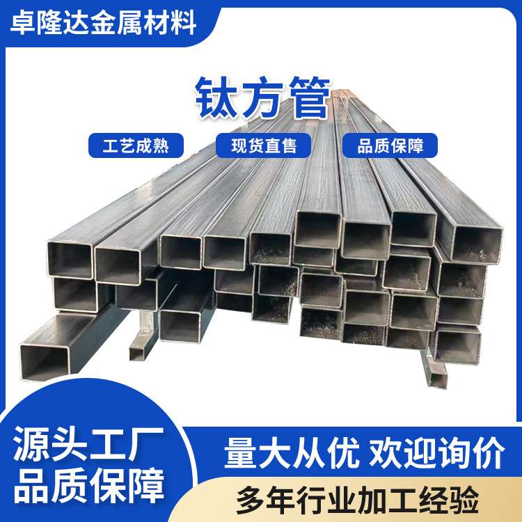 现货供应TA1TA2钛方管 高强度钛合金TC4钛方管冷轧无缝钛矩形管